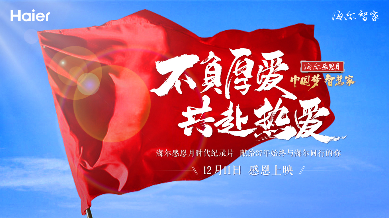 海爾中國區時代紀錄片預熱系列海報圖3