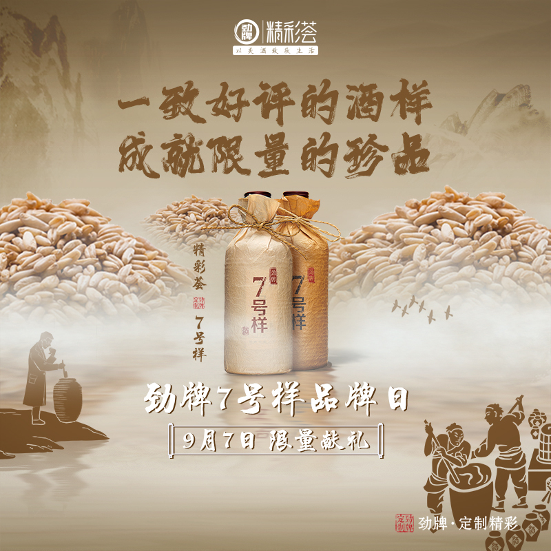 中国劲酒精彩荟系列海报图3