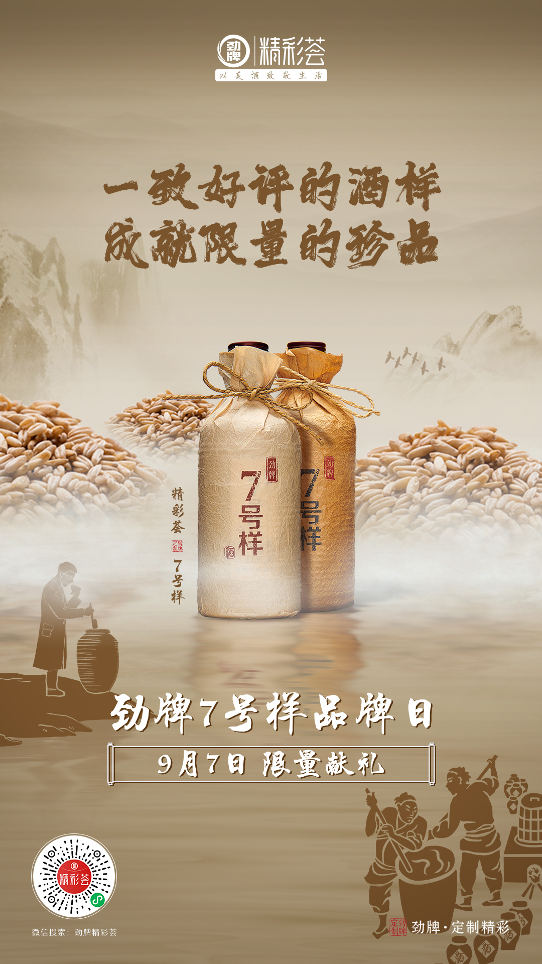 中国劲酒精彩荟系列海报图0