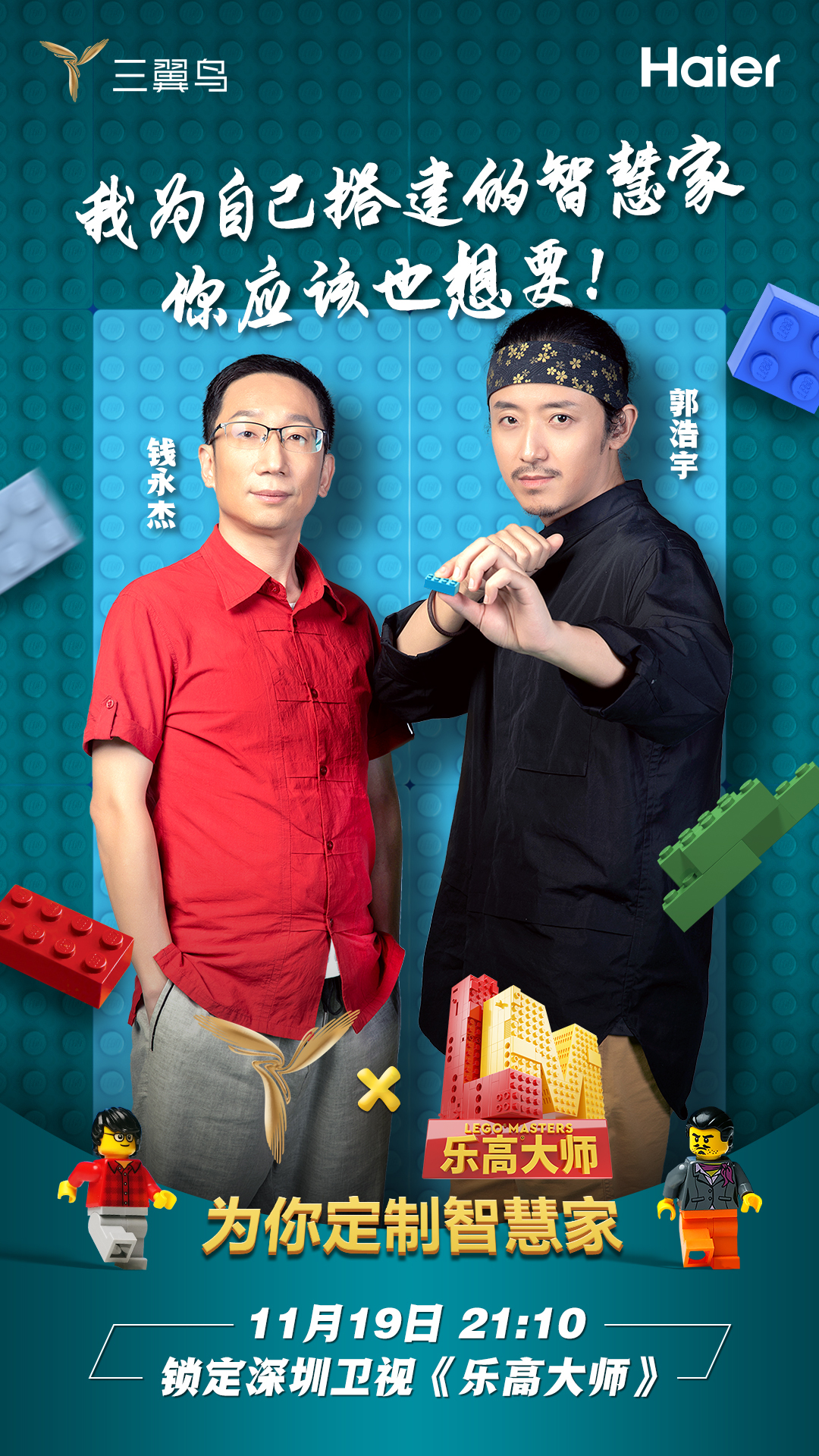 三翼鸟乐高大师战队宣言海报图3