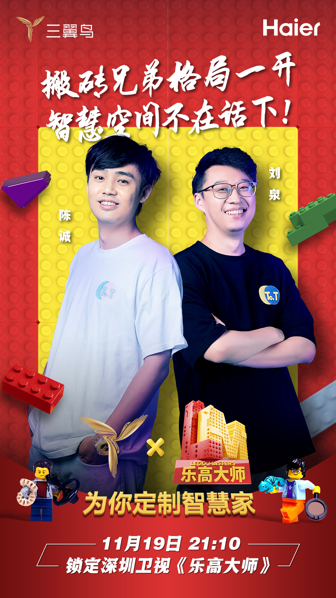 三翼鸟乐高大师战队宣言海报图4