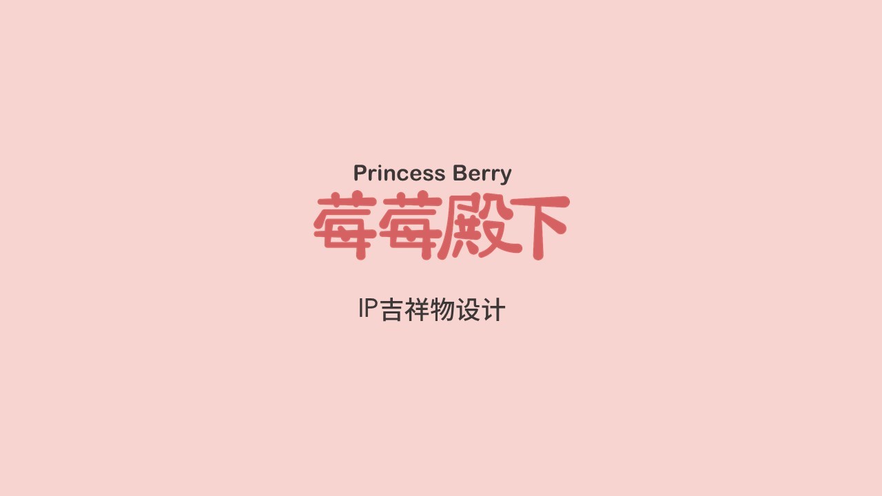 卡通IP形象設計圖0