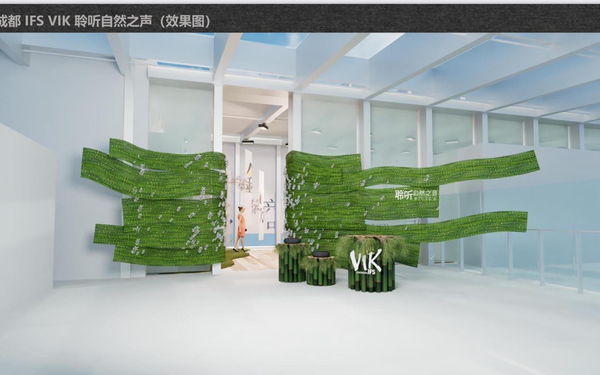 成都IFS VIK 聆听自然之声
