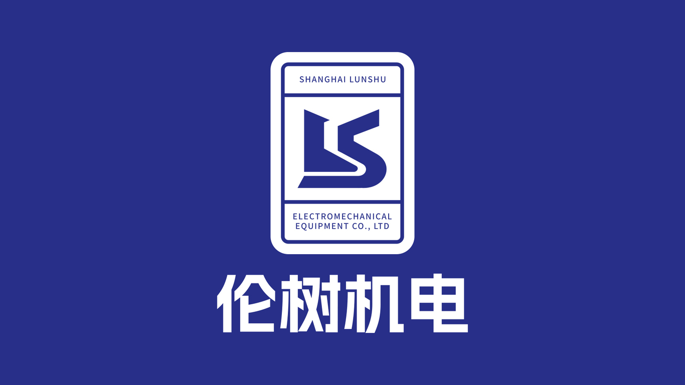 倫樹機電logo設計圖1