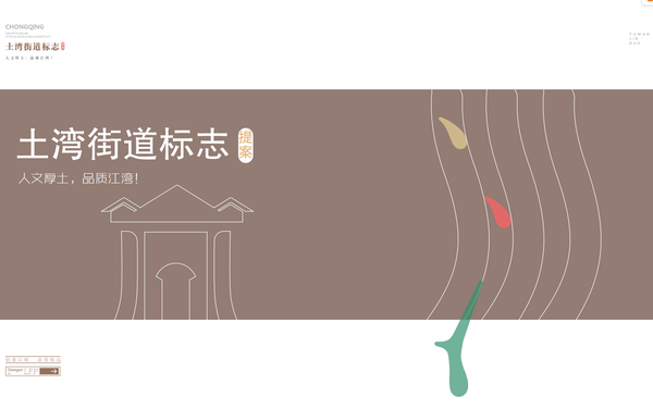 重庆市土湾街道标志设计