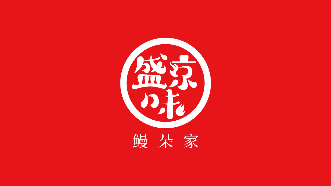 盛京味鰻朵家日料店logo設(shè)計圖1