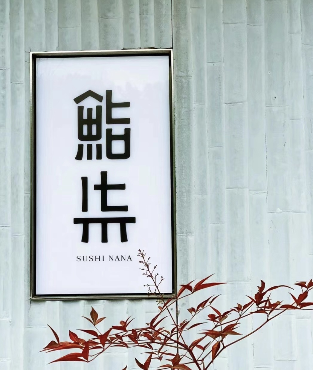 杭州鮨柒品牌設計圖4