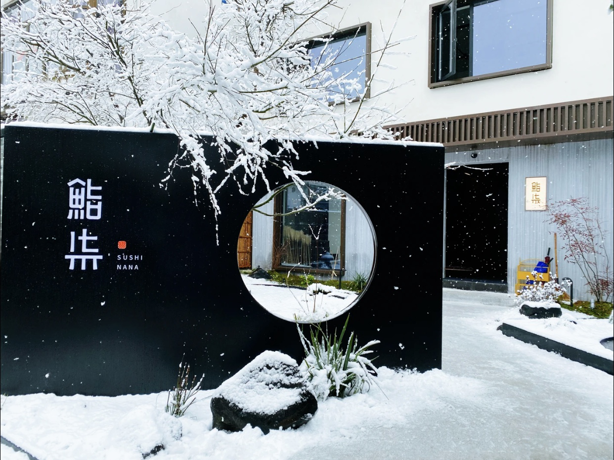 杭州鮨柒品牌設計圖0
