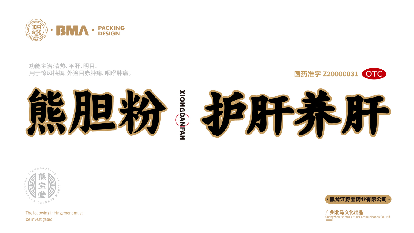 熊膽粉X北馬文化（包裝設計視覺(jué)）圖0