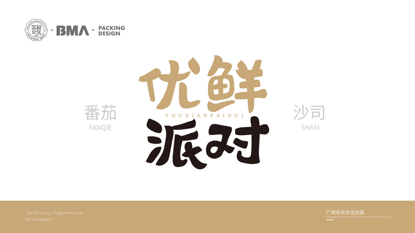 優(yōu)鮮派對x北馬文化品牌包裝設計圖0