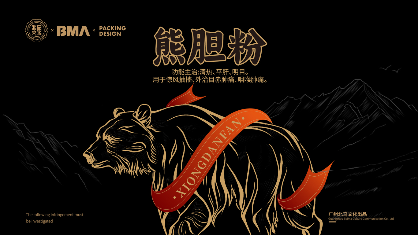 熊膽粉X北馬文化（包裝設計視覺(jué)）圖1