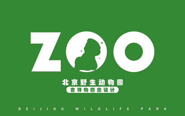北京動物園ip