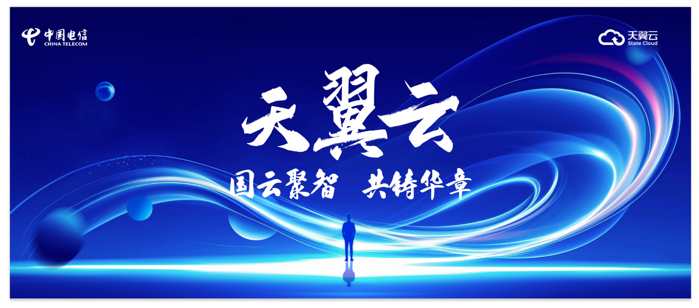 天翼云海報圖0
