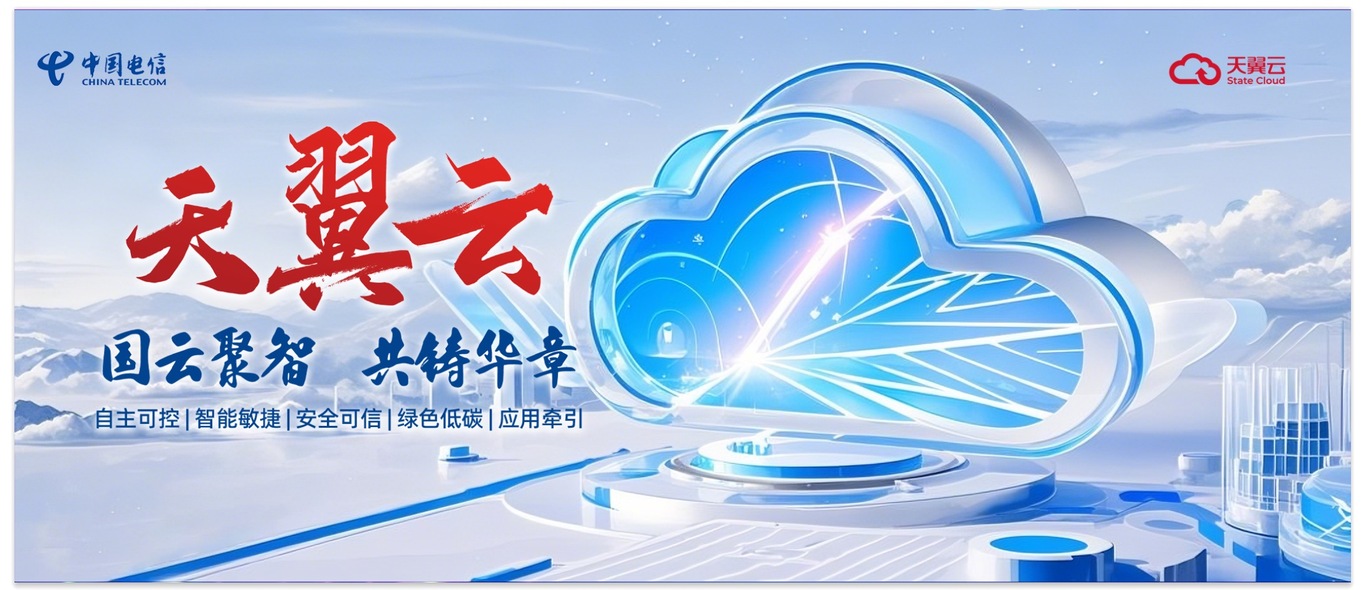 天翼云海報圖1