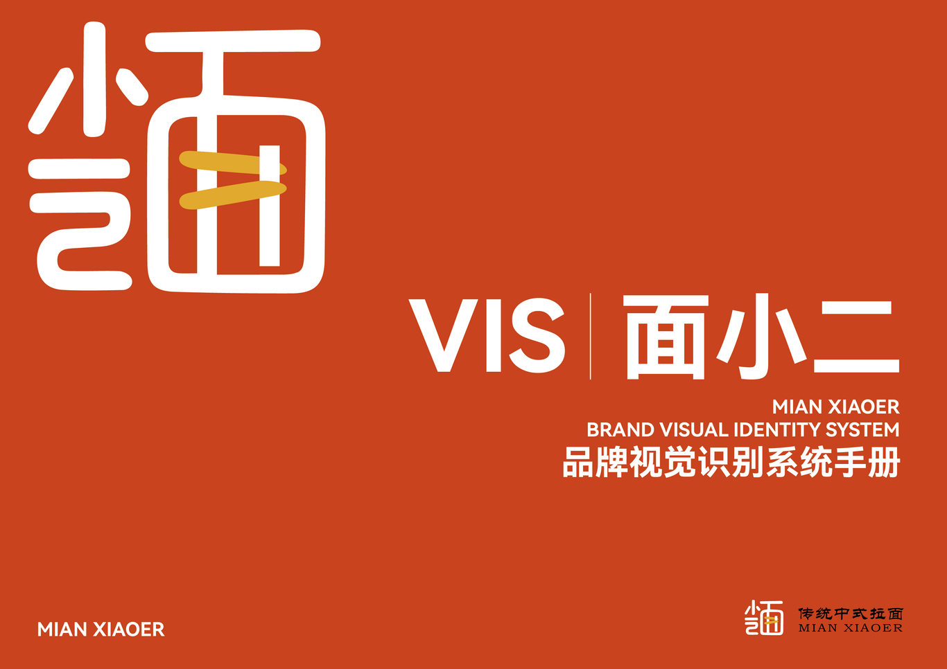 面小二品牌视觉识别系统手册图0