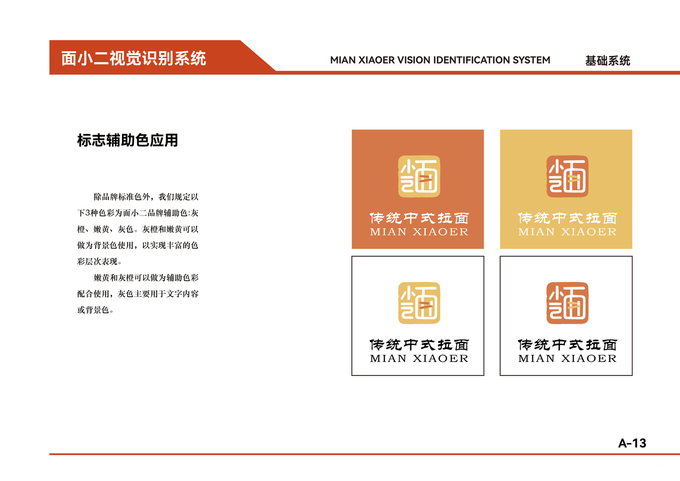 面小二品牌视觉识别系统手册图15