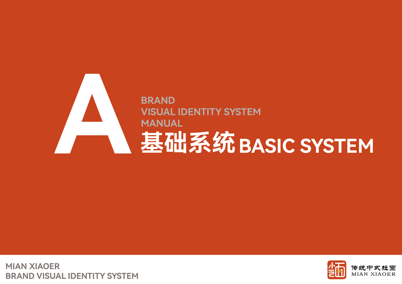 面小二品牌视觉识别系统手册图1