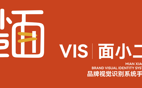 面小二品牌視覺識別系統(tǒng)手冊