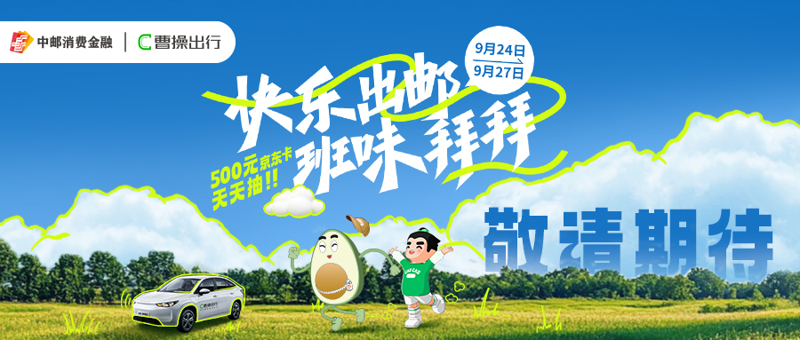 曹操出行國慶出游季圖2