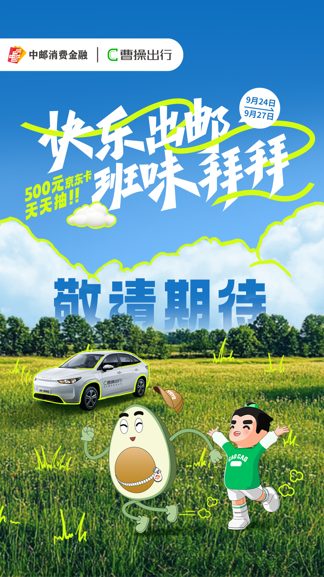 曹操出行國慶出游季圖3