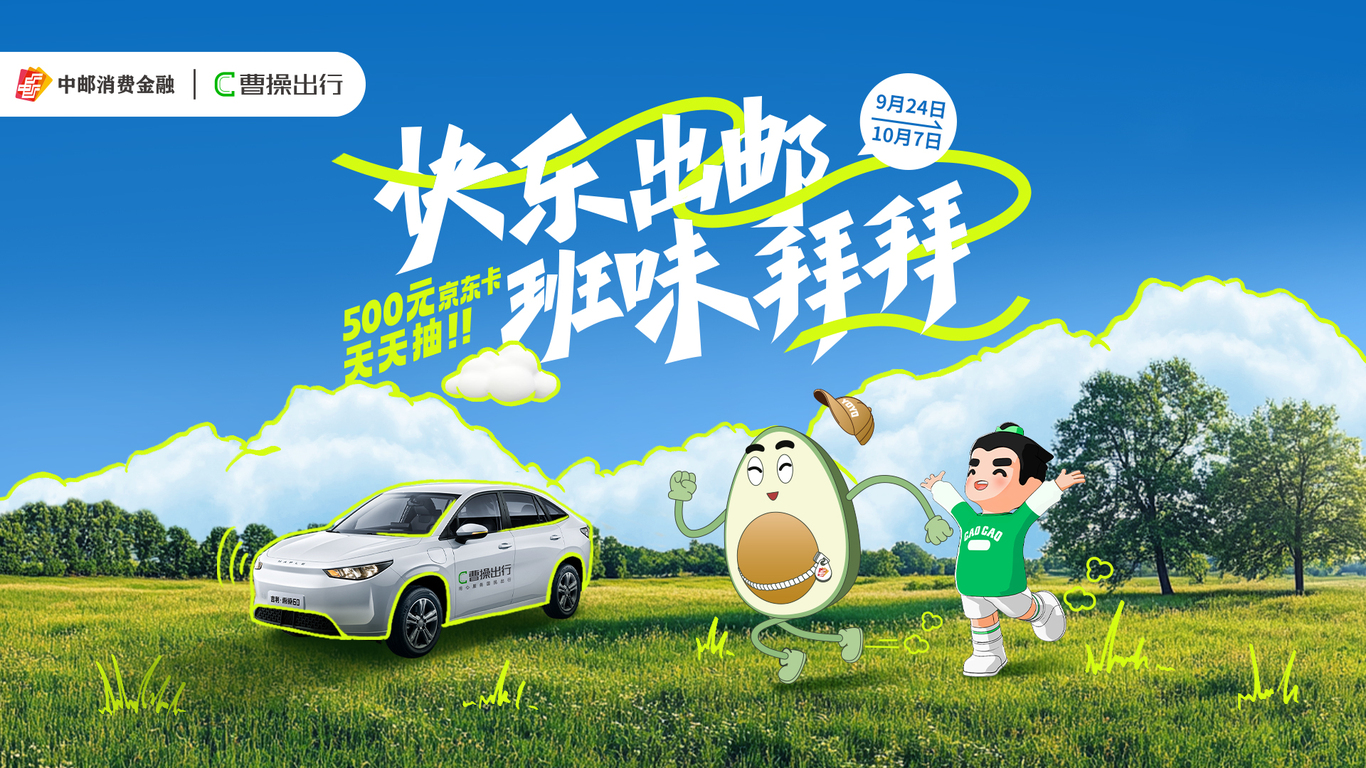 曹操出行國慶出游季圖0
