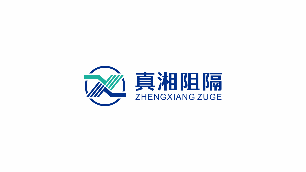 真湘阻隔