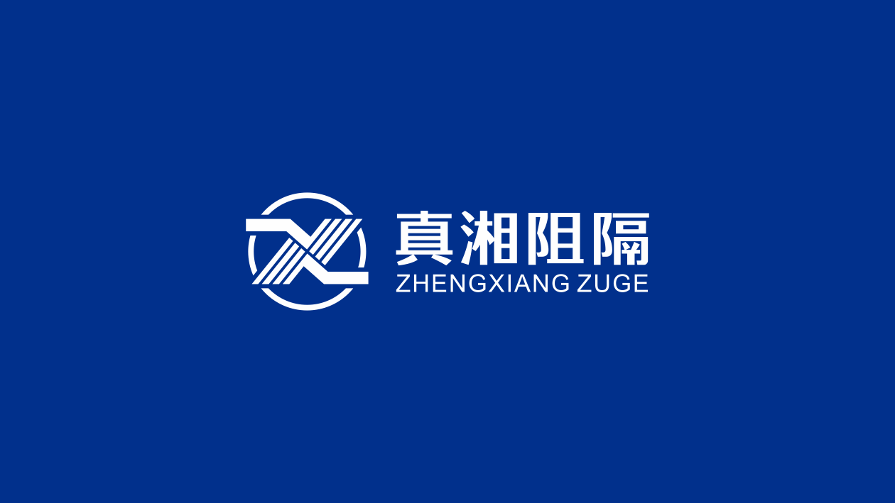 真湘阻隔中標(biāo)圖0