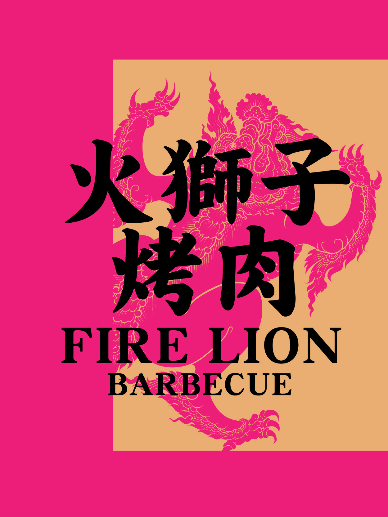 火獅子烤肉圖9