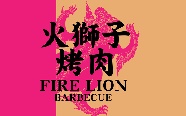 火獅子烤肉