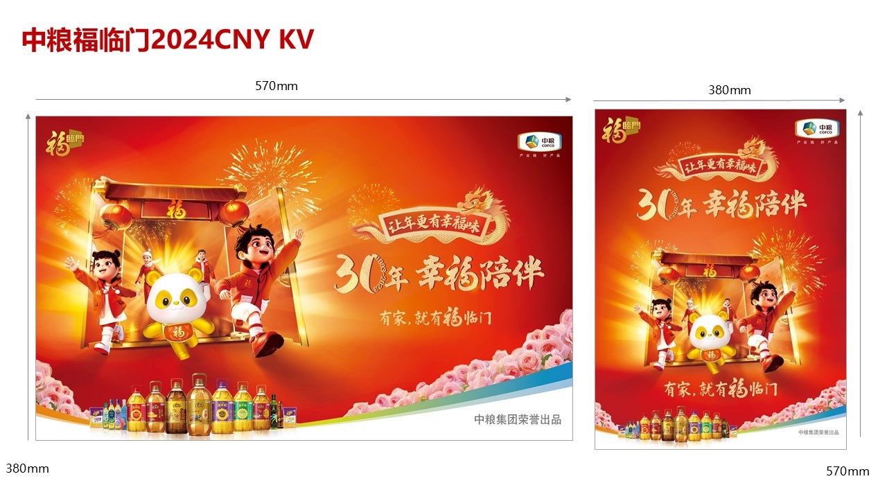 2023-2024年中糧福臨門傳播年服圖2