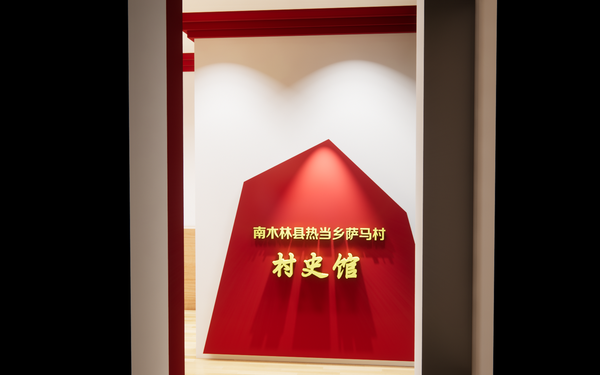 村史館