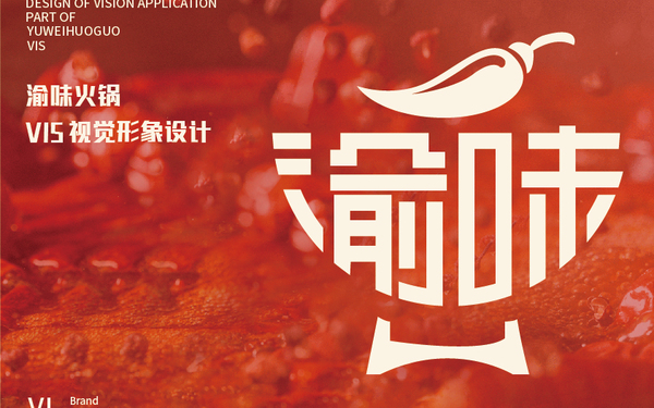 渝味火鍋