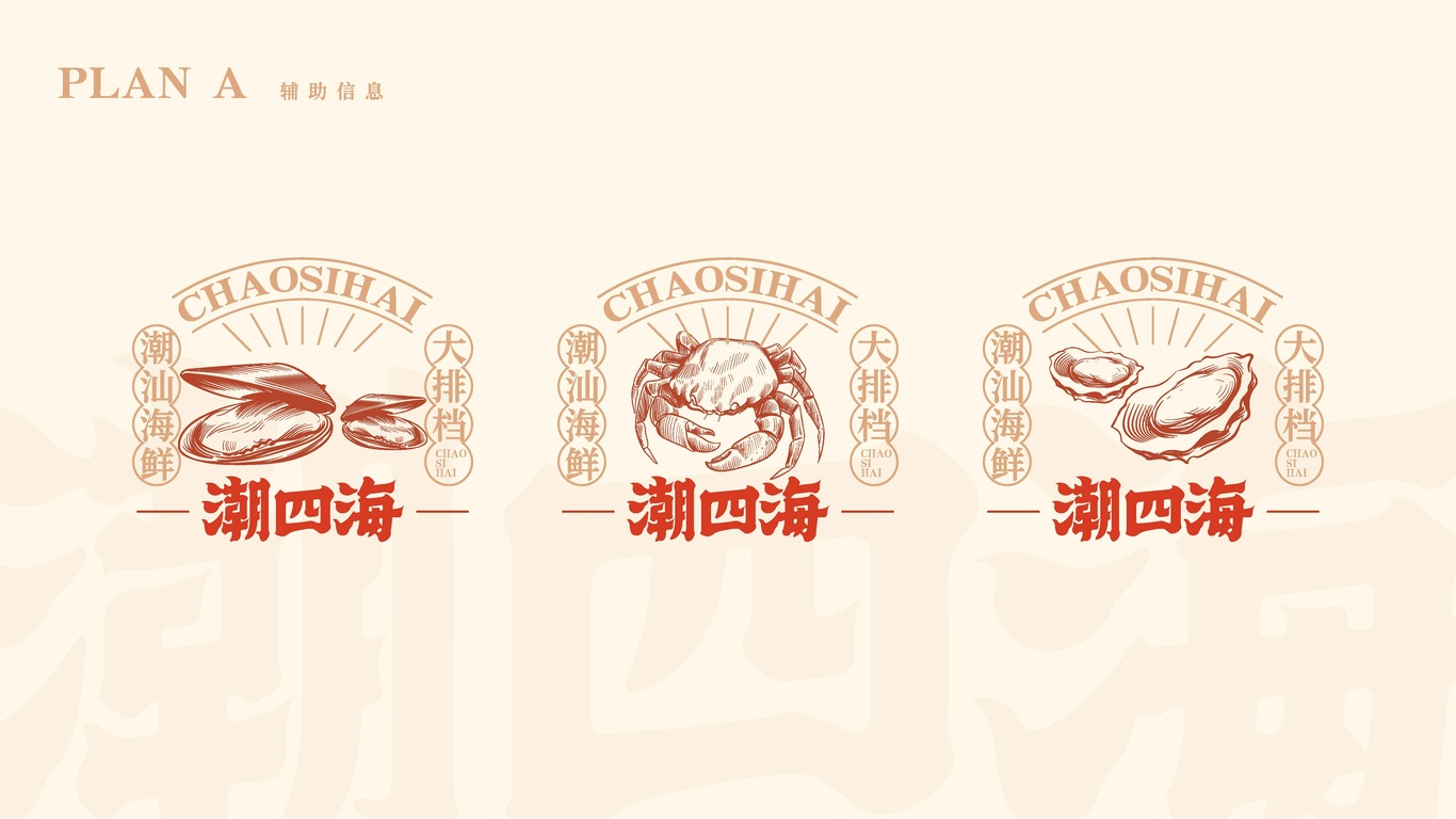 潮四海潮汕海鮮大排檔品牌設計圖9