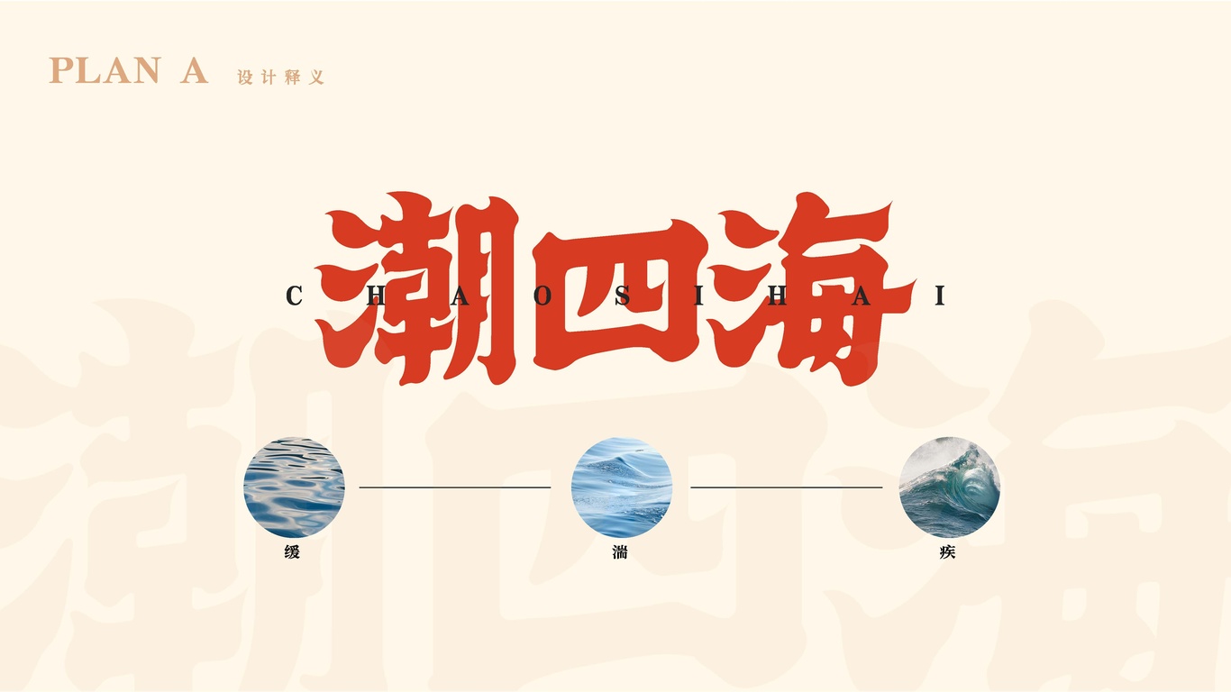 潮四海潮汕海鮮大排檔品牌設計圖3