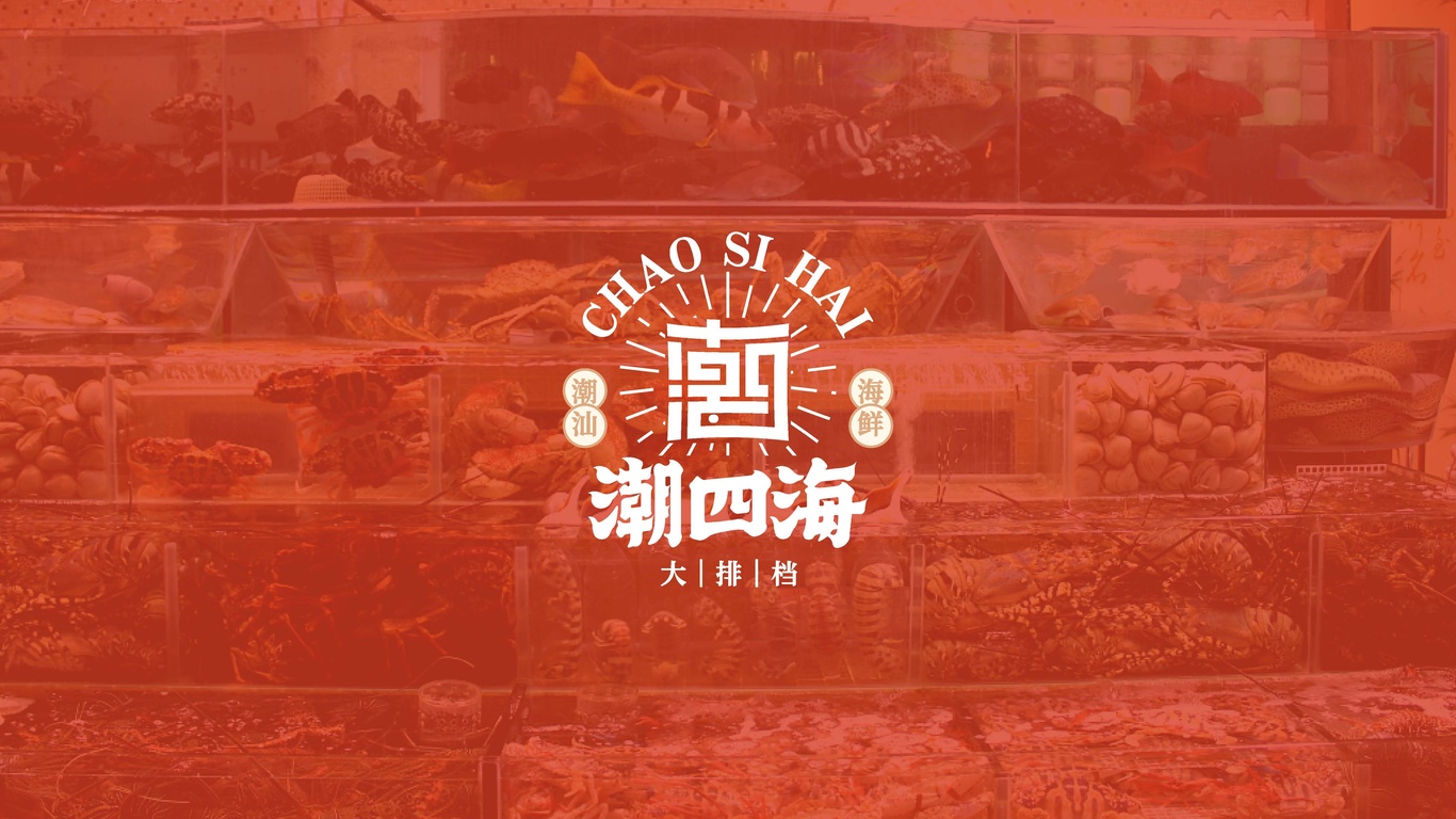 潮四海潮汕海鮮大排檔品牌設計圖14
