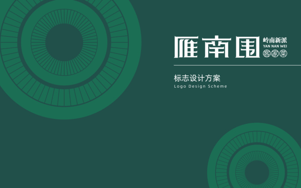 雁南圍客家菜品牌設(shè)計(jì)方案