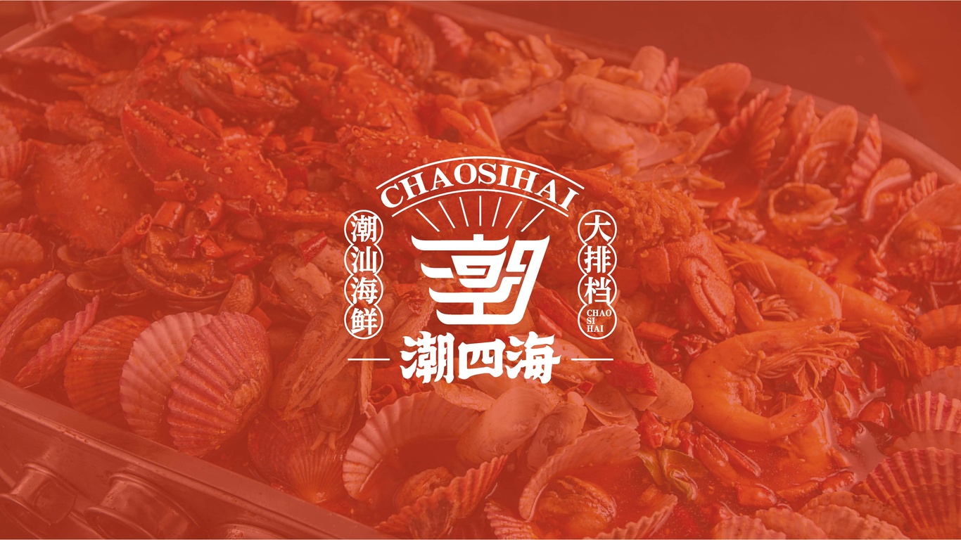 潮四海潮汕海鮮大排檔品牌設計圖1