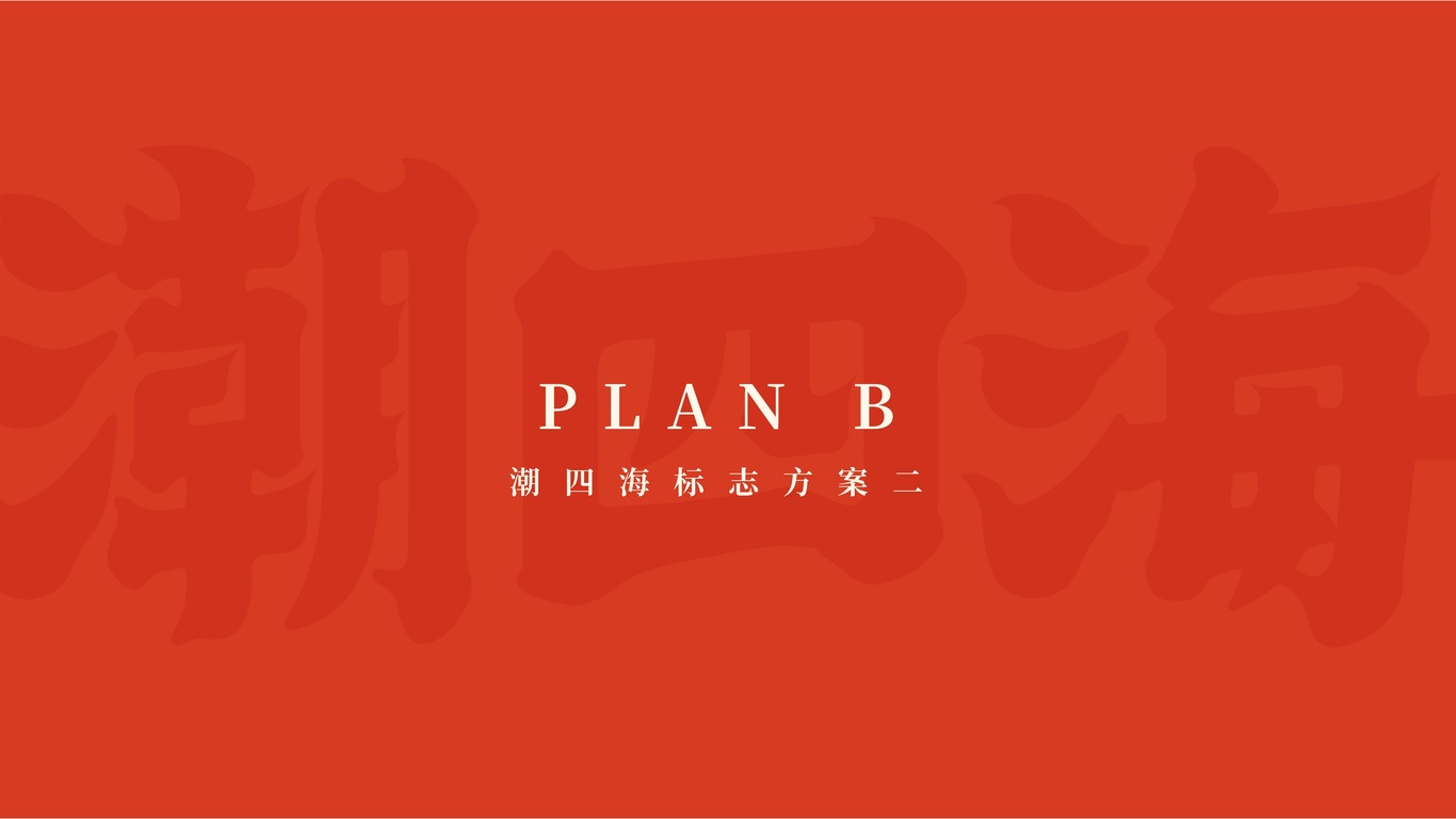 潮四海潮汕海鮮大排檔品牌設計圖13