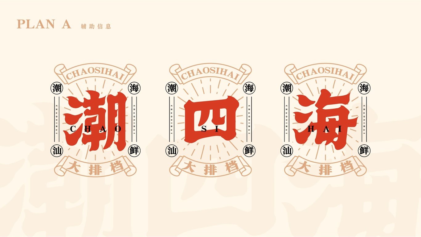 潮四海潮汕海鮮大排檔品牌設計圖8