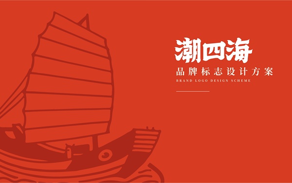 潮四海潮汕海鮮大排檔品牌設(shè)計(jì)