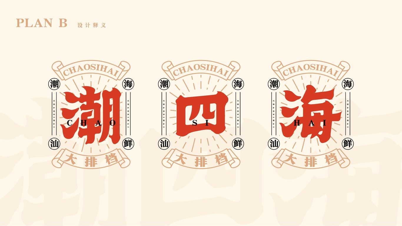 潮四海潮汕海鮮大排檔品牌設計圖20