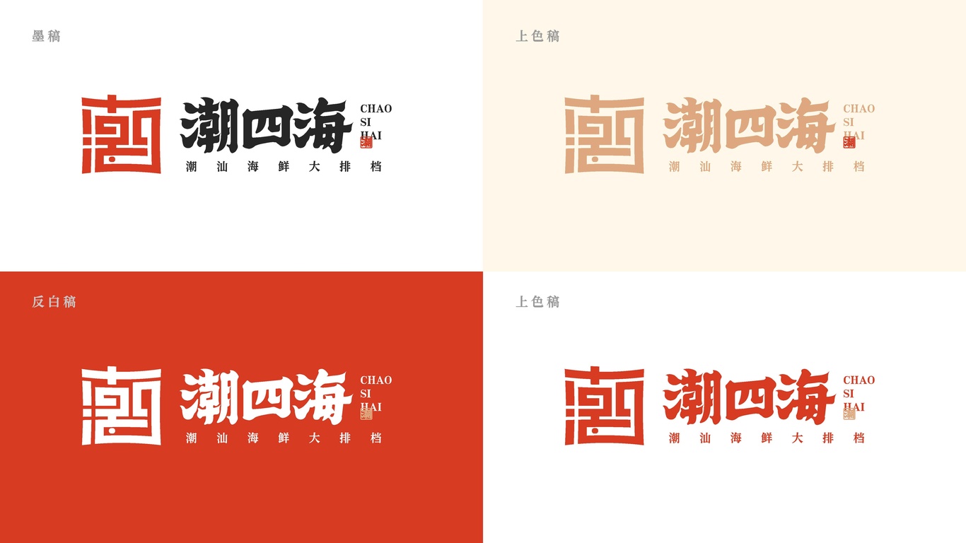 潮四海潮汕海鮮大排檔品牌設計圖18