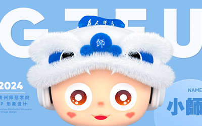 贵州师范学院吉祥物“小师”