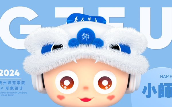 貴州師范學(xué)院吉祥物“小師”