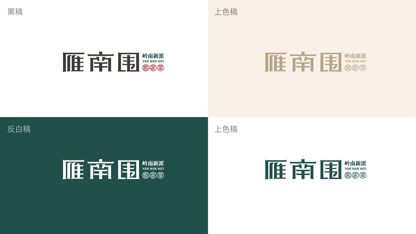 雁南圍客家菜品牌設計方案圖3