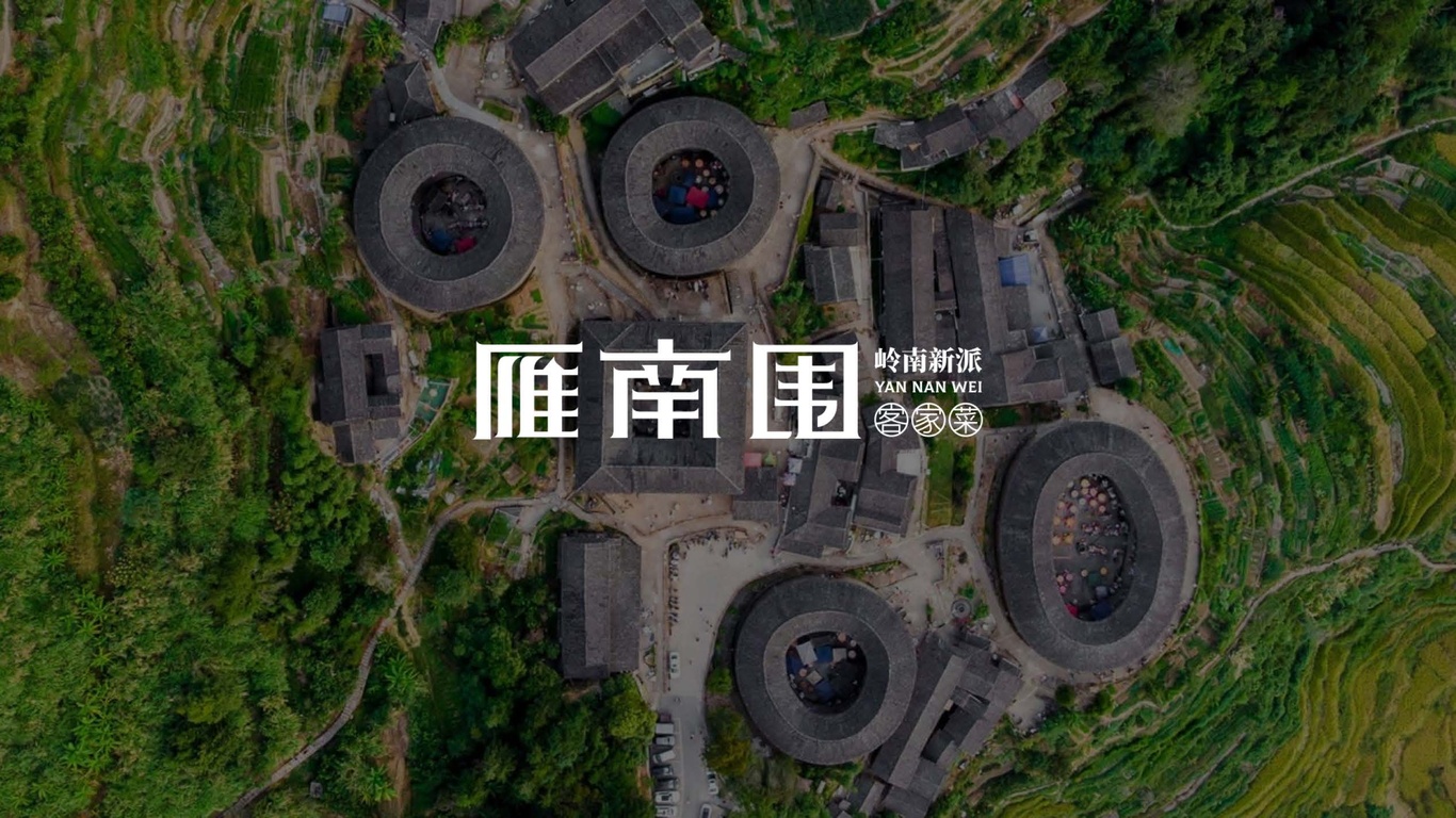 雁南圍客家菜品牌設計方案圖0