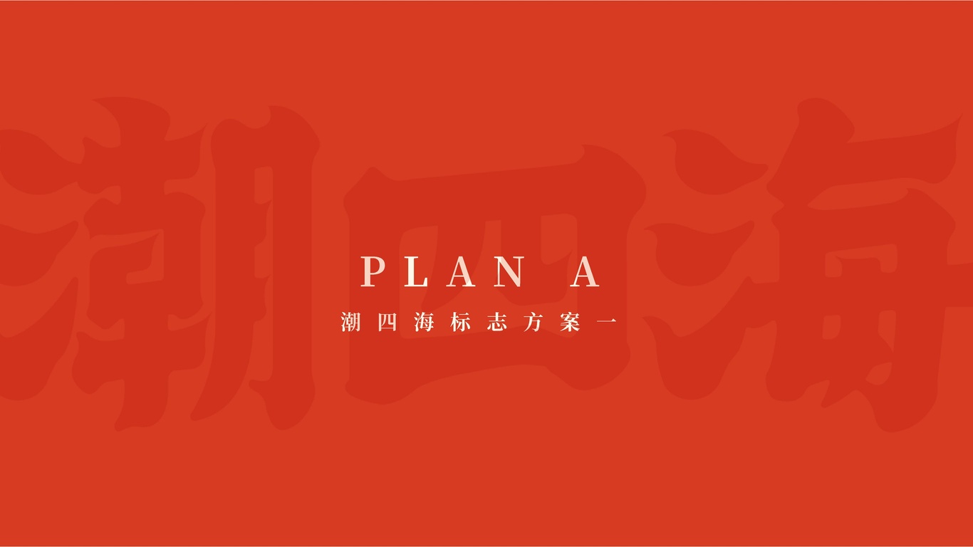 潮四海潮汕海鮮大排檔品牌設計圖0
