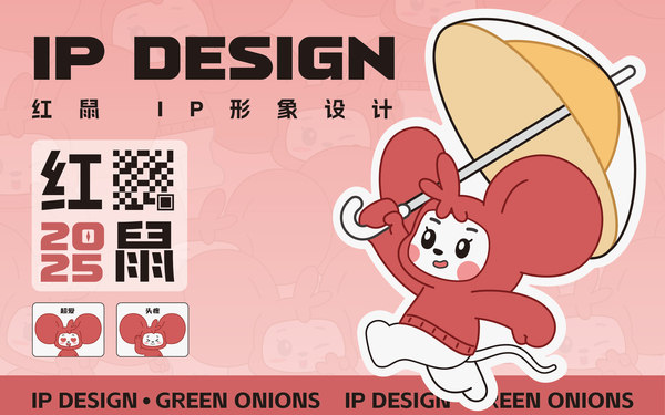 紅鼠IP設(shè)計(jì)
