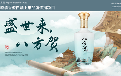 首款清香型白酒上市品牌传播项目