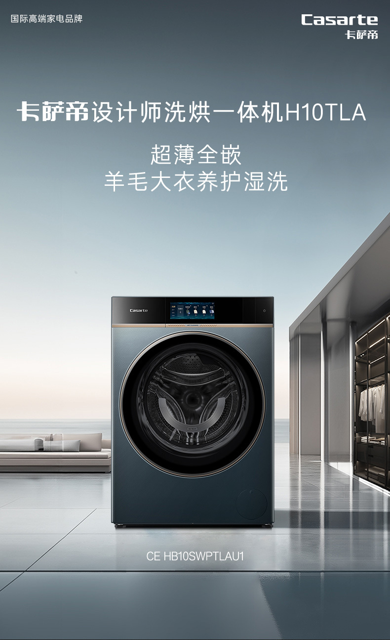 卡薩帝洗烘一體機詳情設計圖0